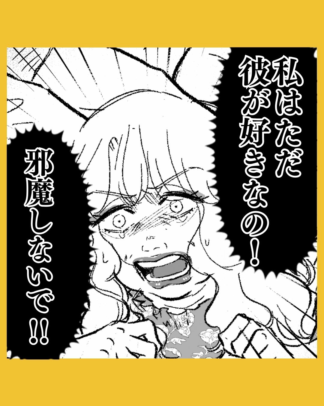「どうして私がこんな目に」突然現れた女の勘違い物語…#1