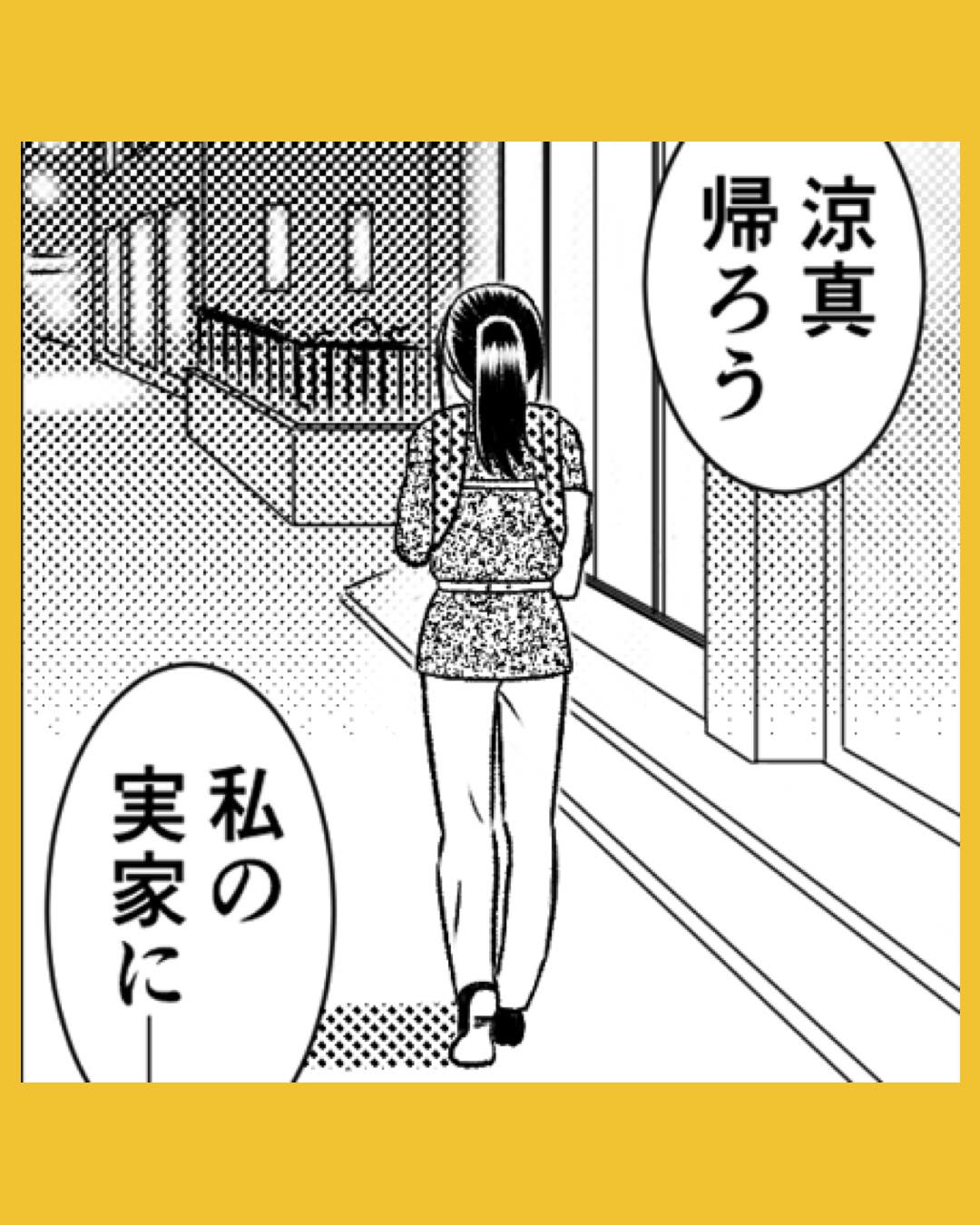 「帰ろう、私の実家に」義母を諦めた私が向かった先は…#27