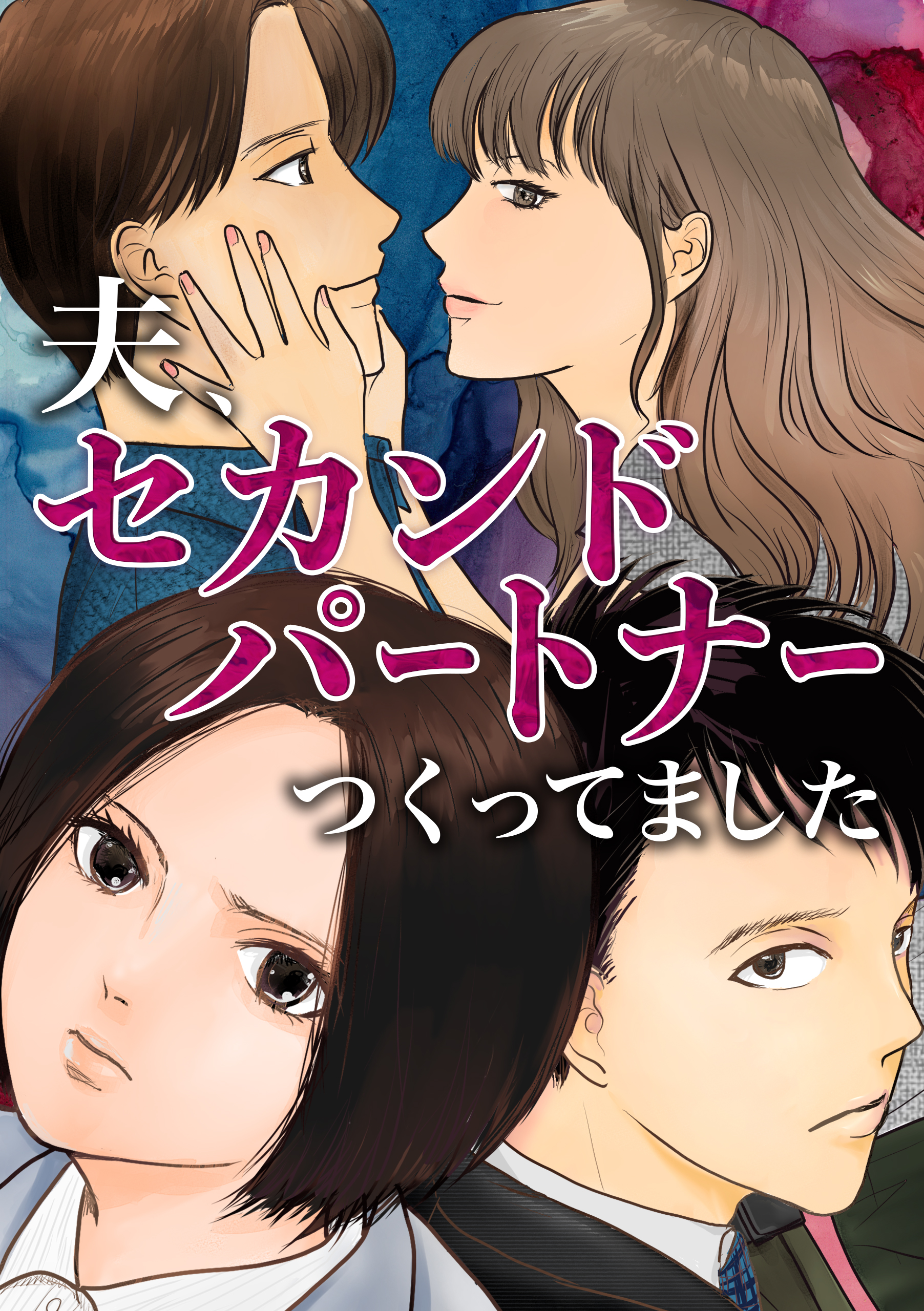 夫、セカンドパートナーつくってました