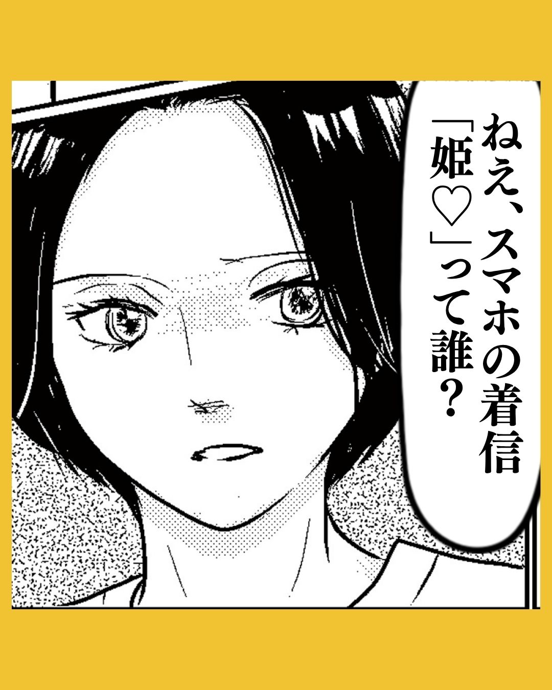 「姫♡ってだれ？」旦那のスマホに表示された名前は…#1