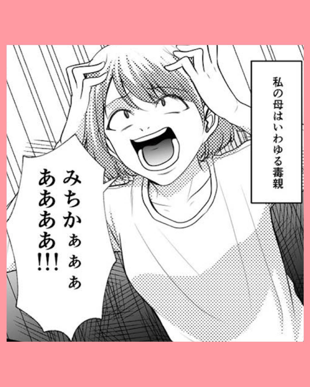 #01 さよなら大嫌いなお母さん　毒親からの解放