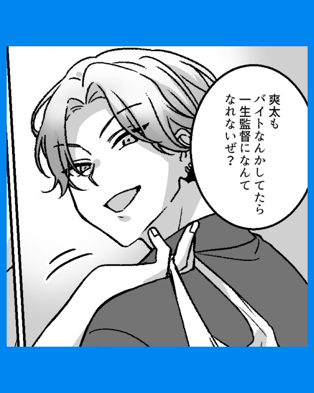 「一生監督なんかなれないぜ」バイト中に同級生が現れ…#01