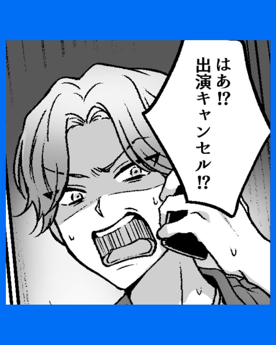 「出演キャンセル！？」急なトラブルにキレていると…#11