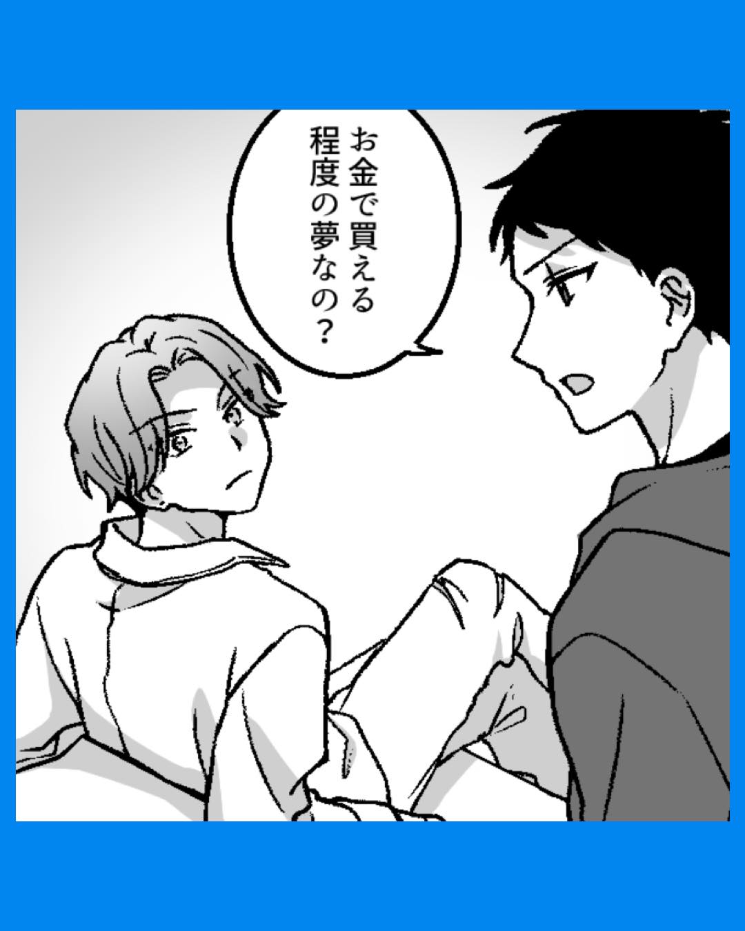 「お金で買える夢なの？」ライバル同志夢を語り合うと…#08