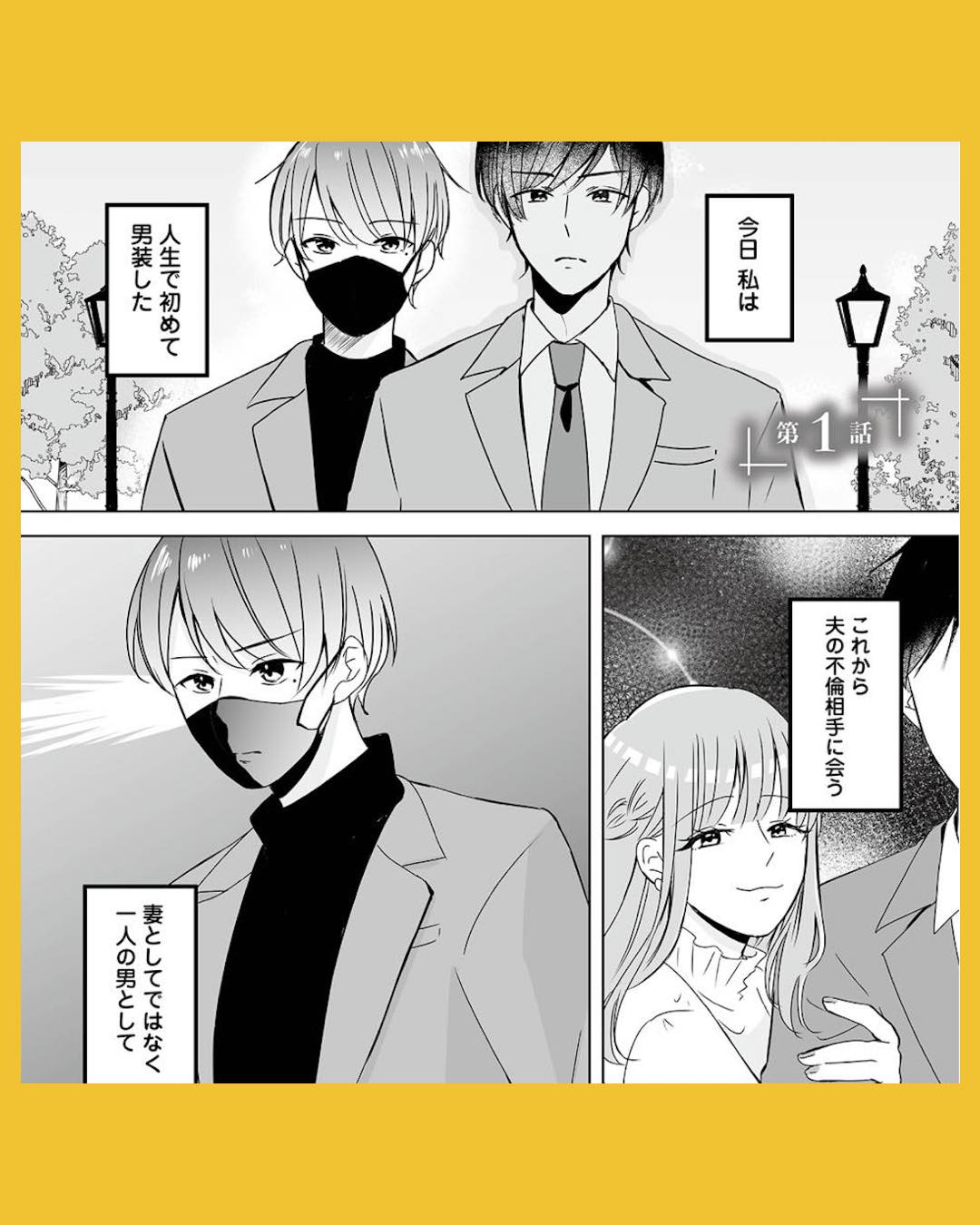 #01不倫相手の推しになって、夫から奪ってやります