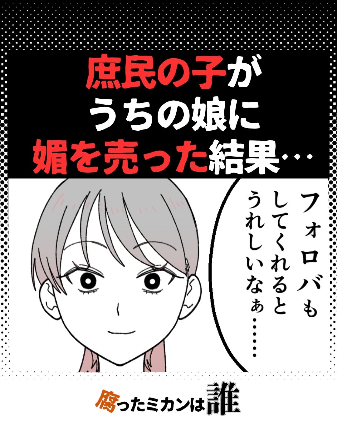 「フォロバしてくれる…？」庶民が1軍に媚を売ったけど…#01