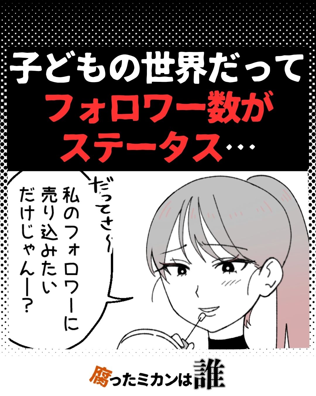 「フォロワー目的でしょ？」フォロワー数がステータスの世界…#02