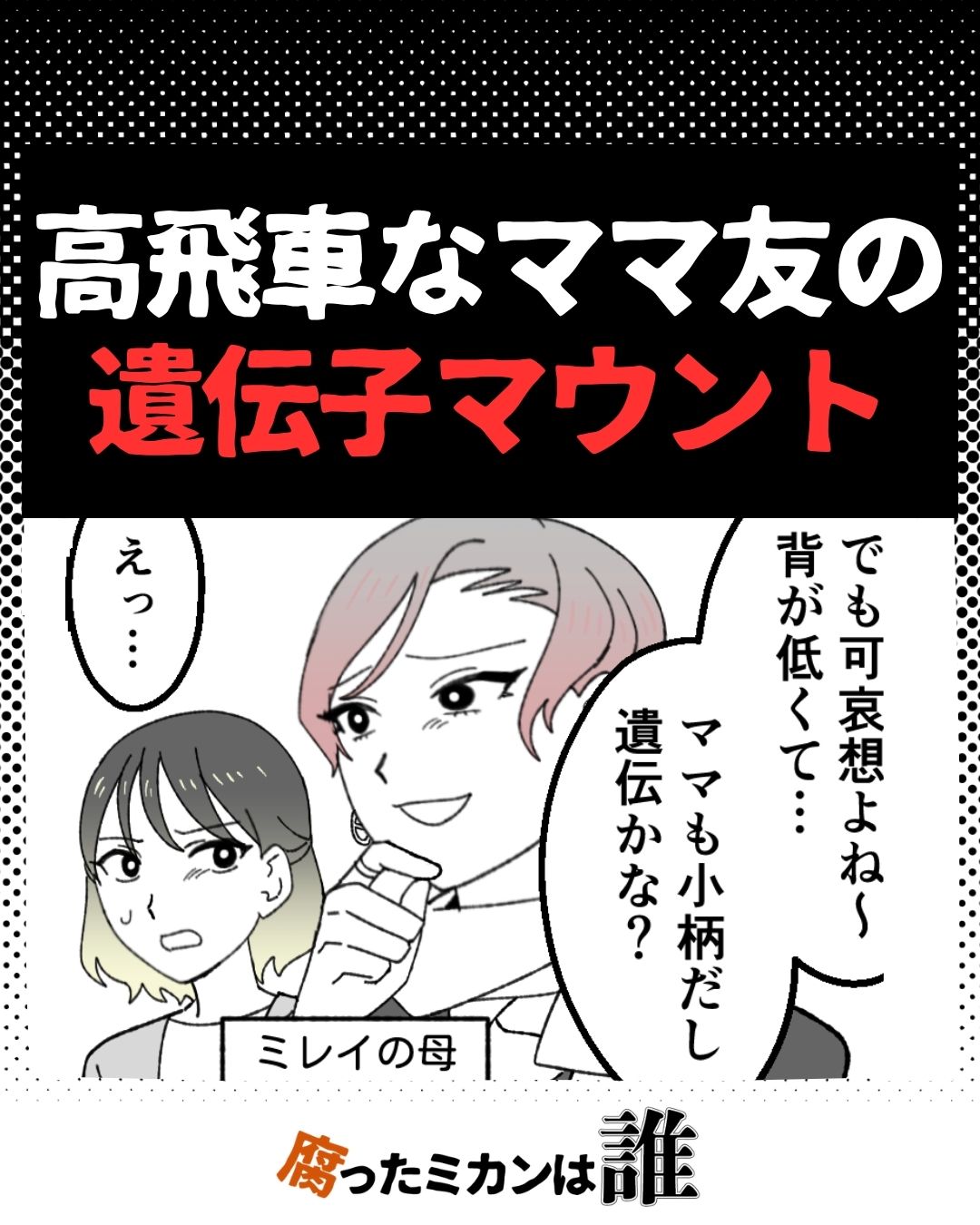 「ママも小柄だし遺伝かな？」ママ友からの遺伝子マウント…#03