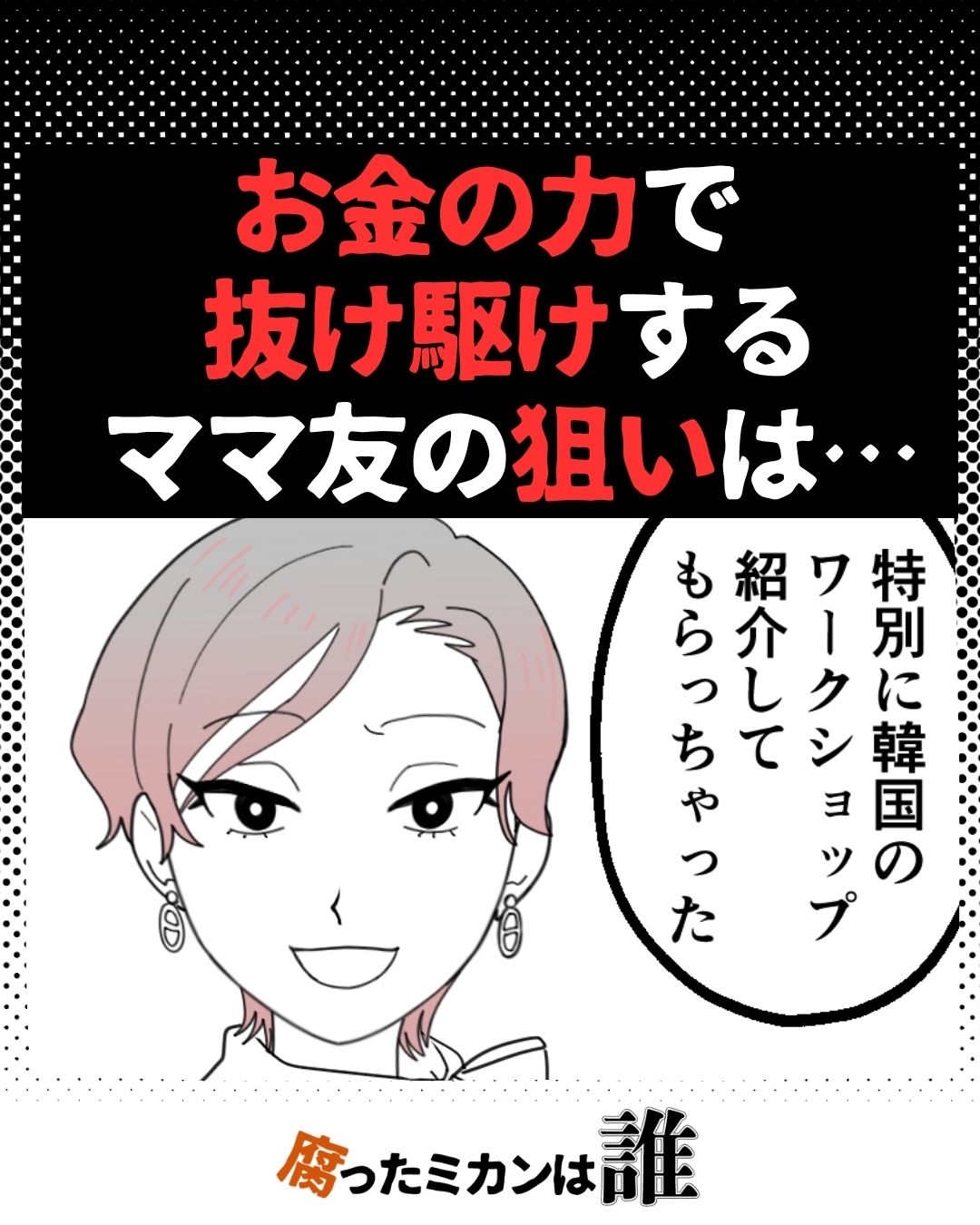 「特別に招待してもらったの」マウントが止まらないママ友…#07