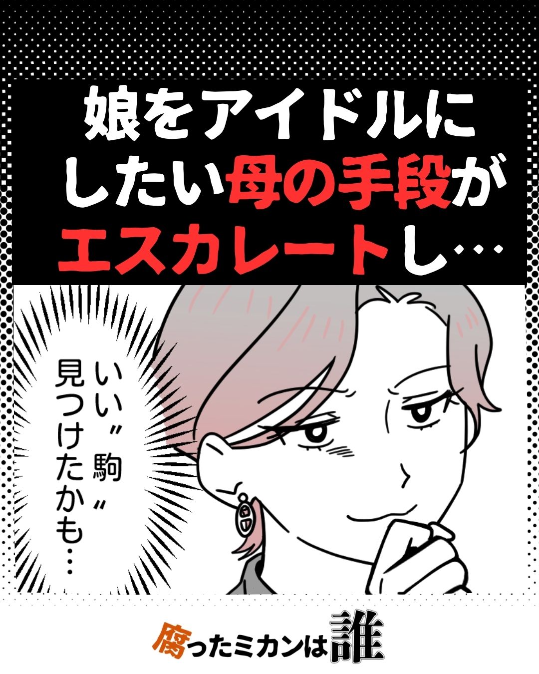 「頭をうまく使うのよ」勝つためなら手段を選ばない母親…#09