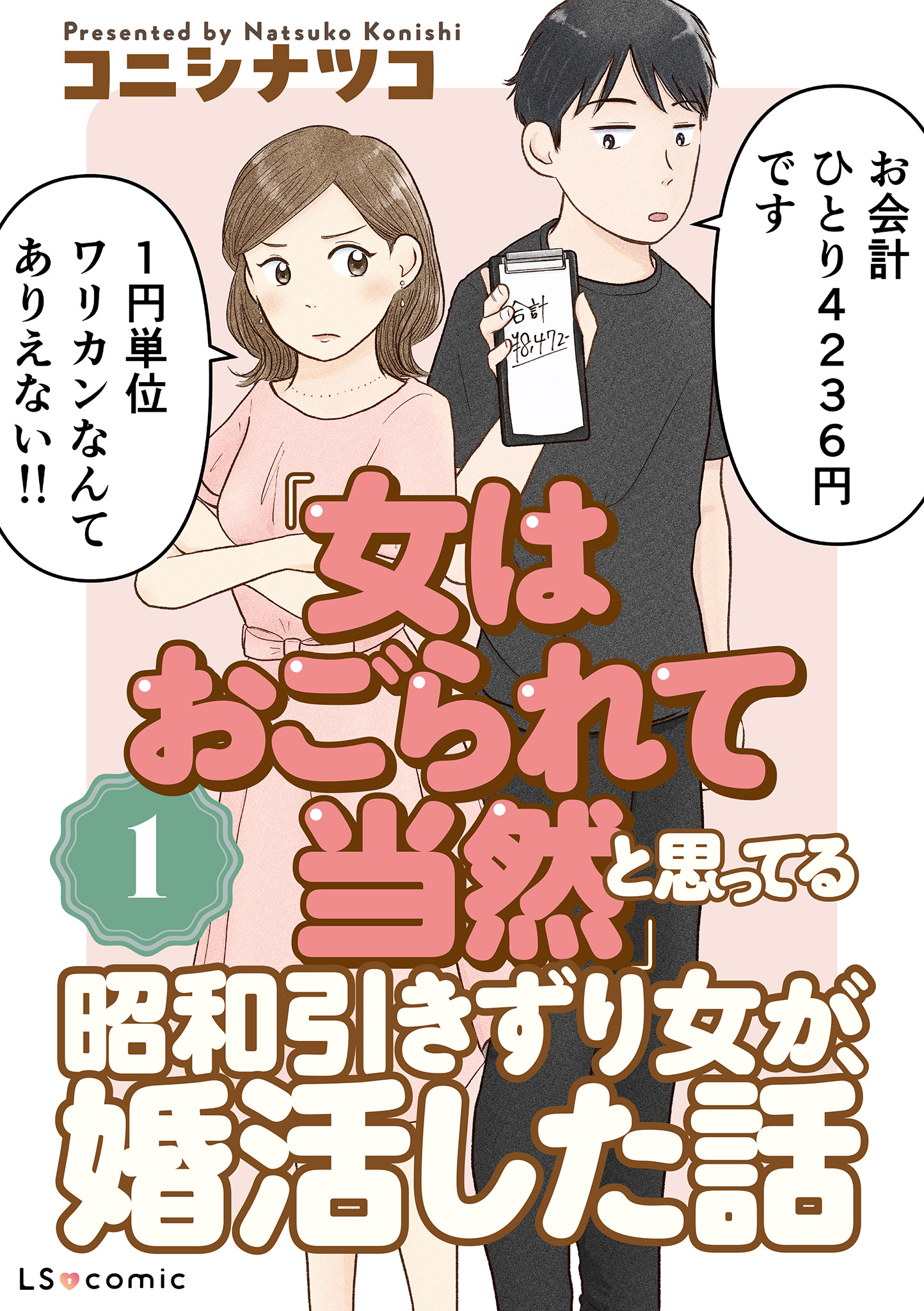 「女はおごられて当然」と思ってる昭和引きずり女が、婚活した話