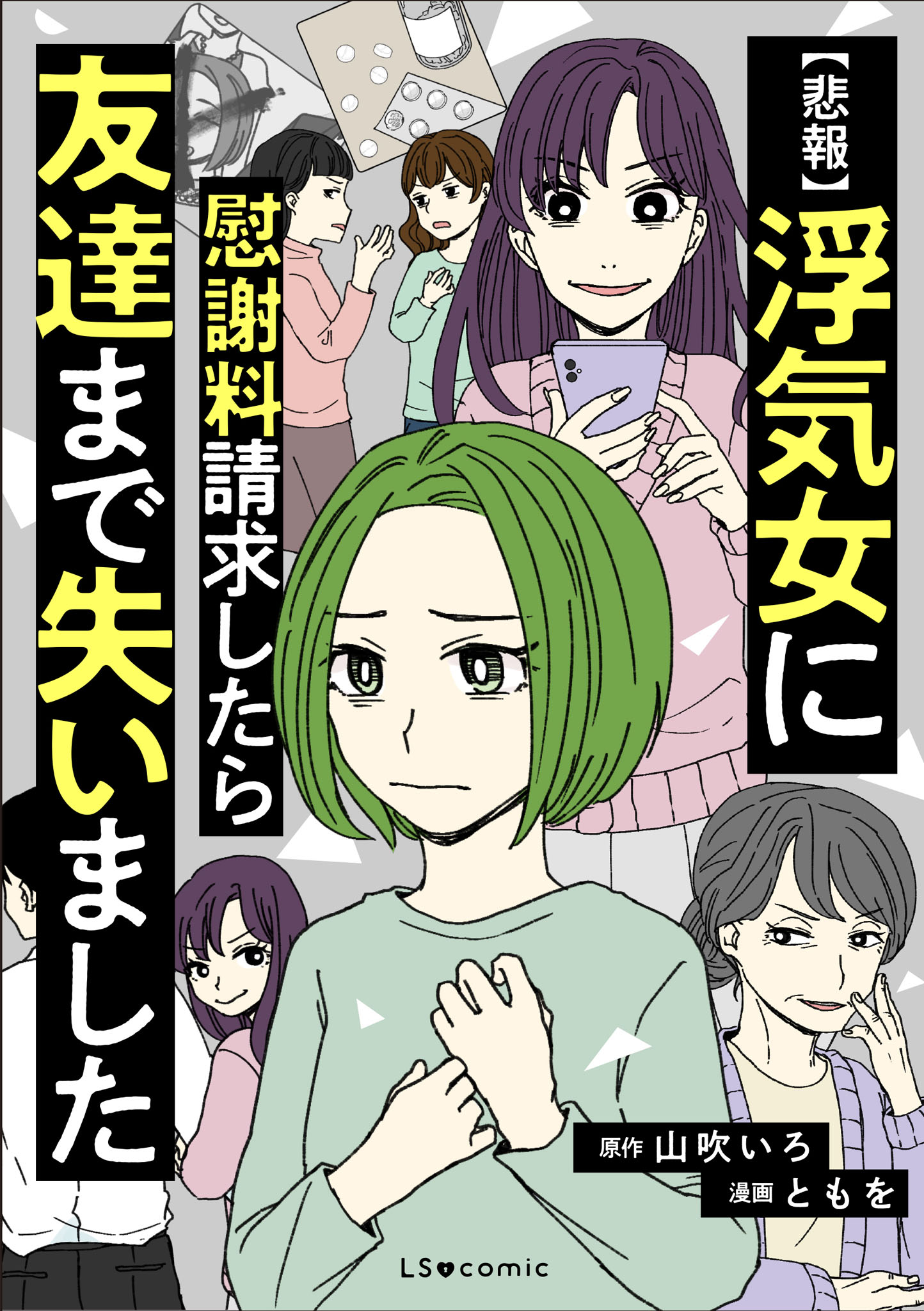 【悲報】浮気女に慰謝料請求したら友達まで失いました