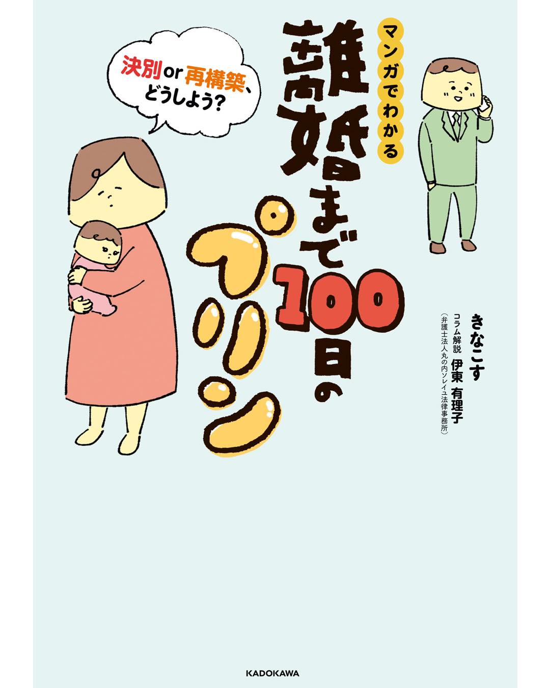 離婚まで100日のプリン マンガでわかる 決別or再構築、どうしよう? | リアコミ