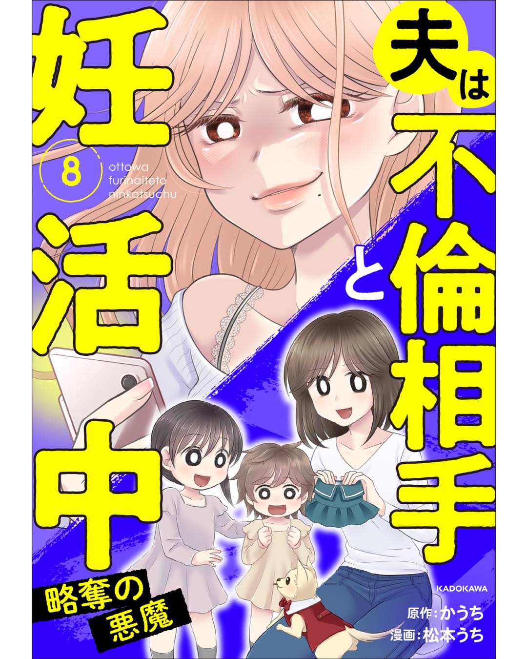 夫は不倫相手と妊活中　略奪の悪魔編