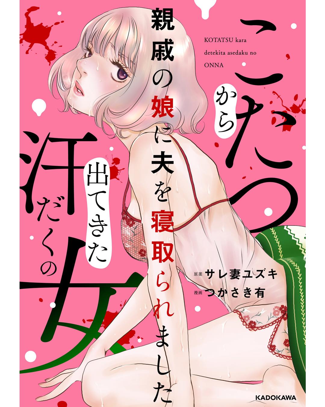 こたつから出てきた汗だくの女　親戚の娘に夫を寝取られました