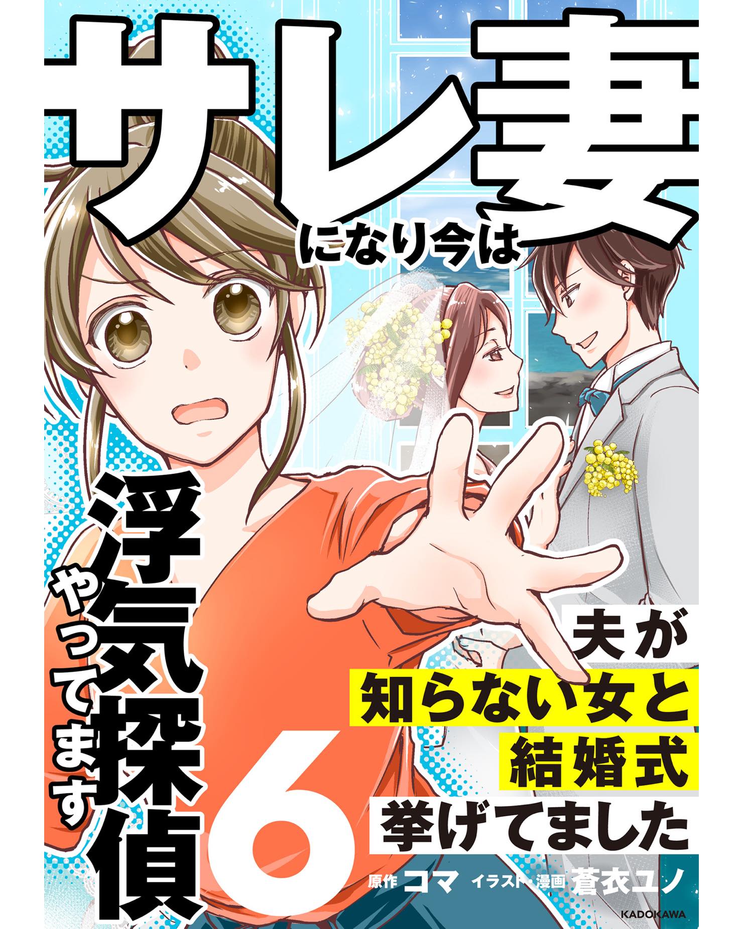 サレ妻になり今は浮気探偵やってます 夫が知らない間に結婚式挙げてました