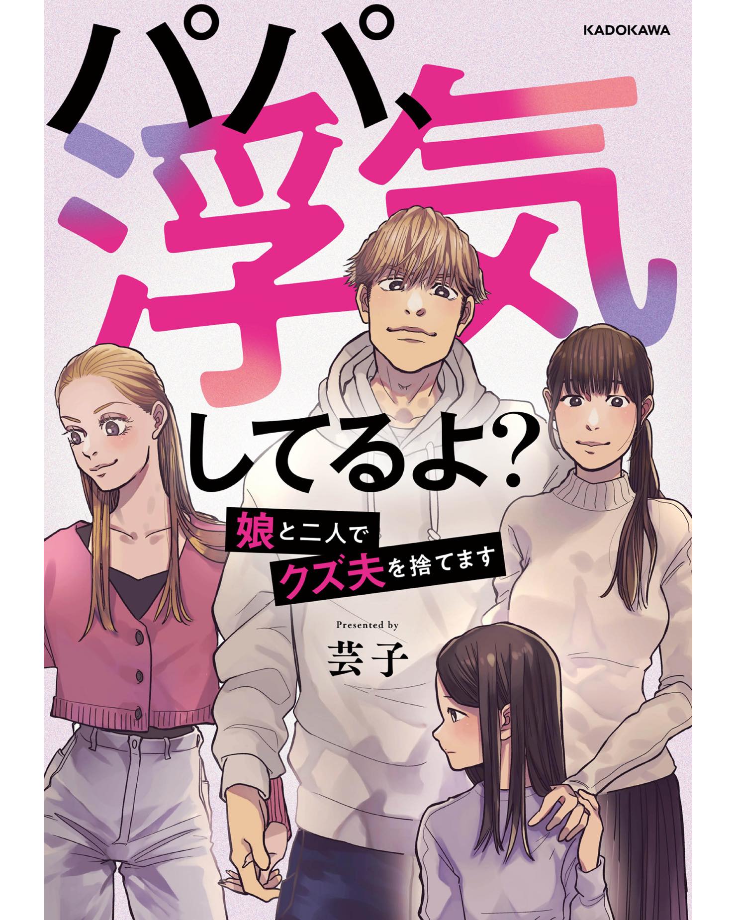 パパ、浮気してるよ？娘と二人でクズ夫を捨てます