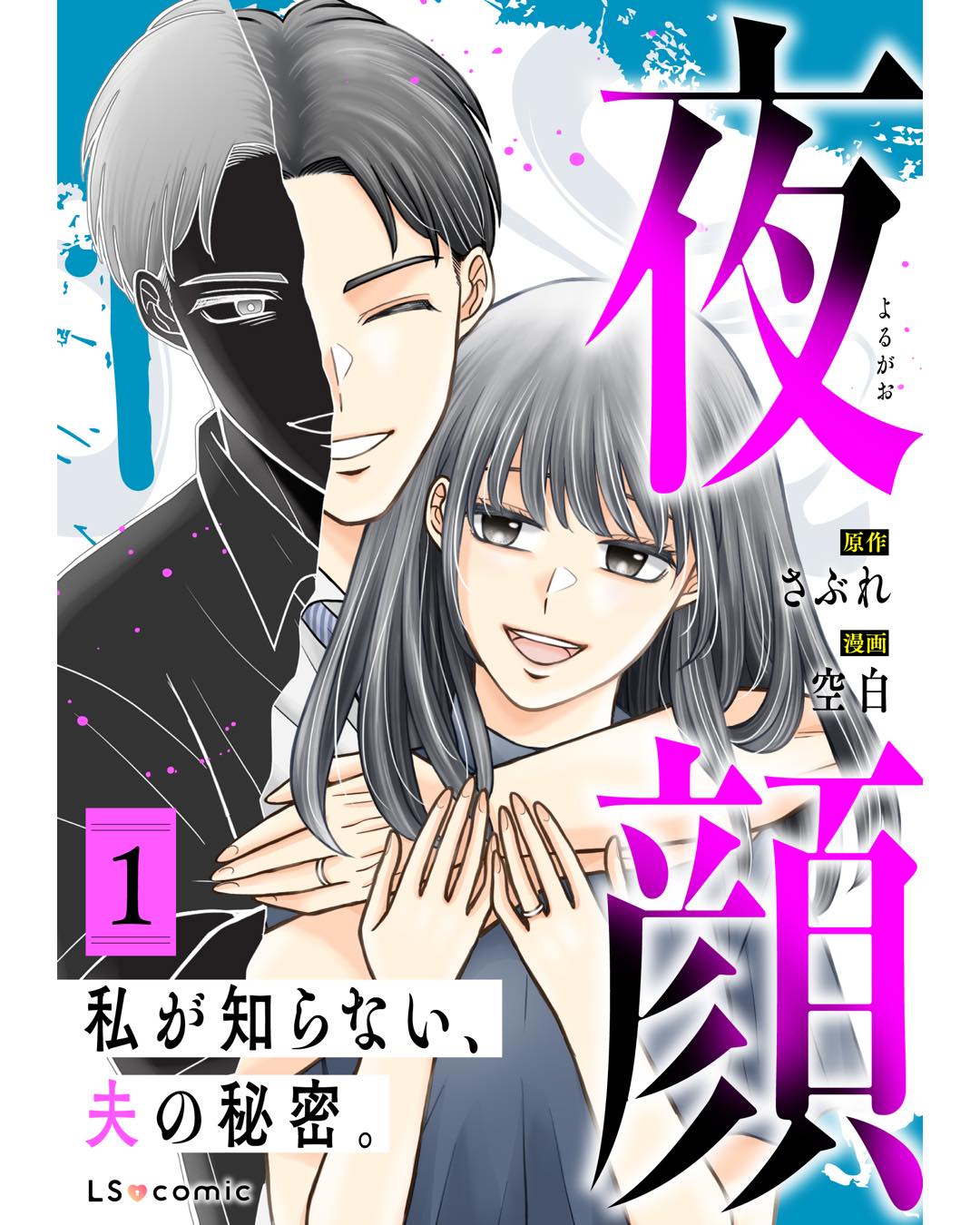 夜顔　私が知らない、夫の秘密。