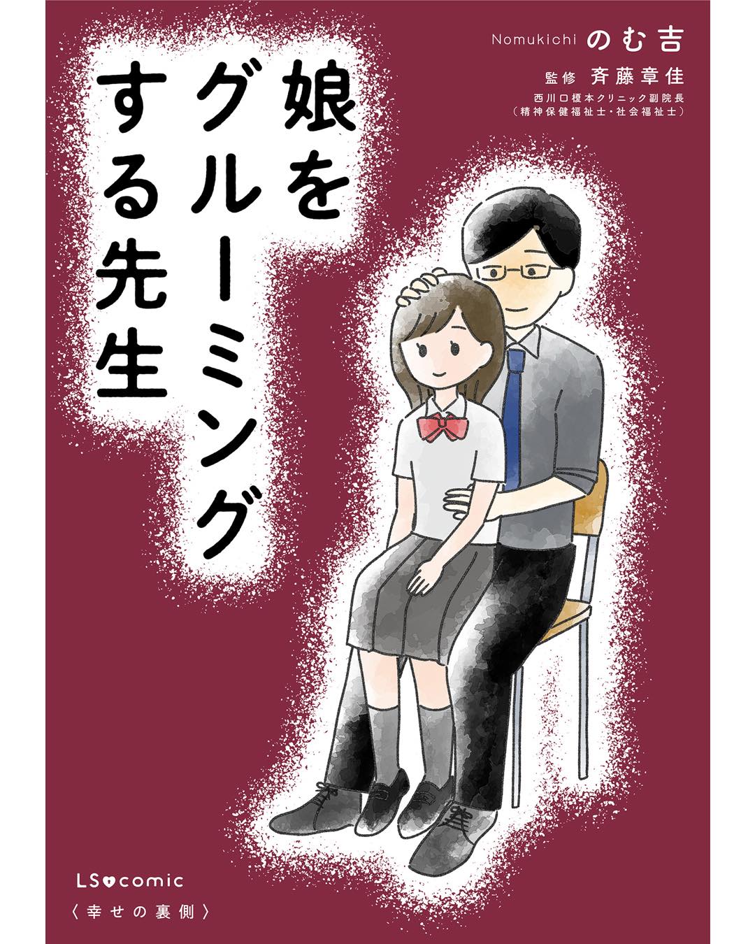 娘をグルーミングする先生