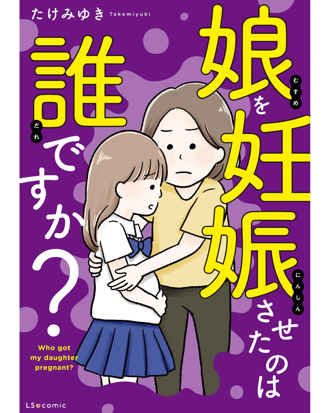 娘を妊娠させたのは誰ですか？