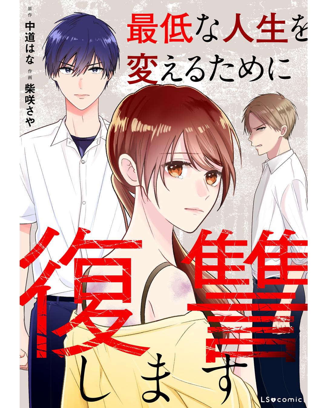 最低の人生を変えるために復讐します