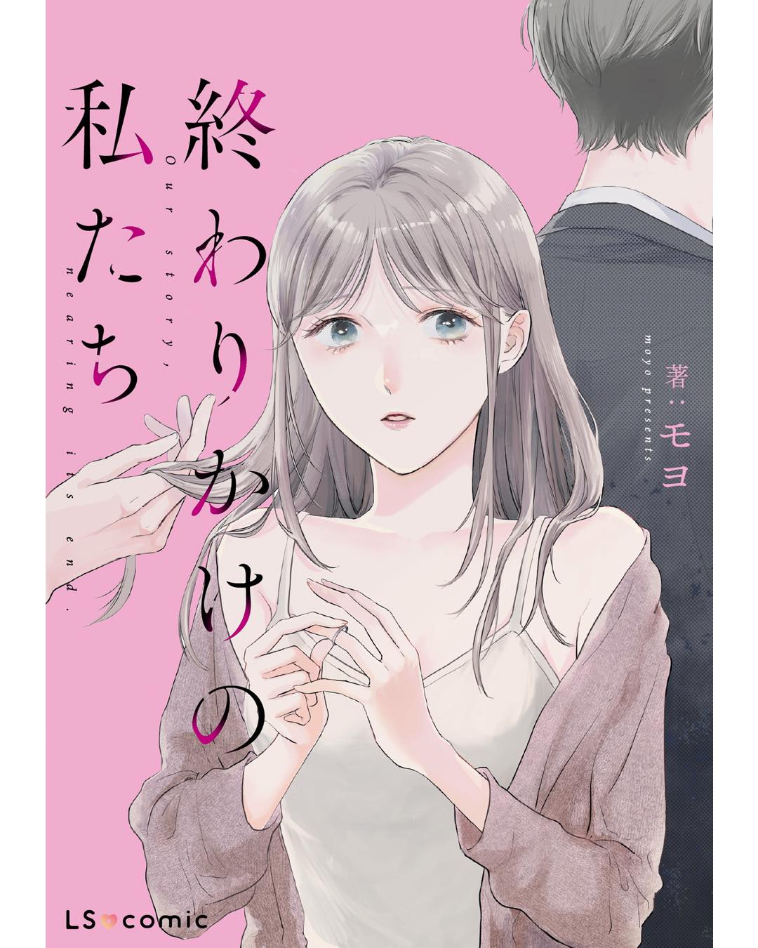 終わりかけの私たち