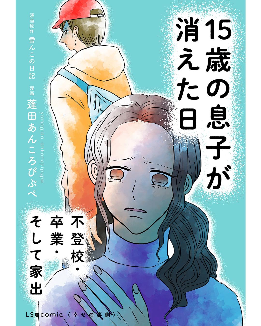 15歳の息子が消えた日　不登校・卒業・そして家出