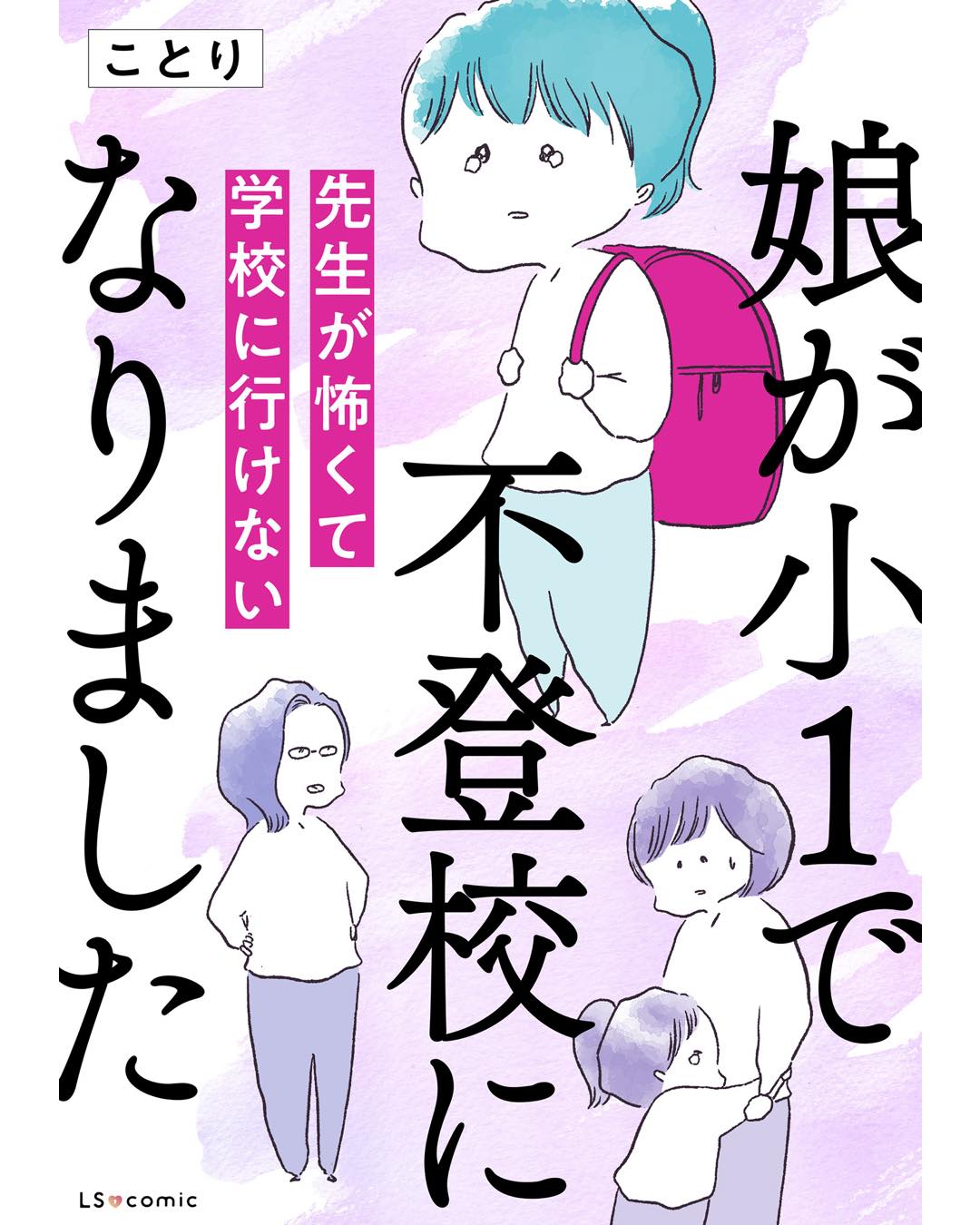 娘が小1で不登校になりました　先生が怖くて学校に行けない