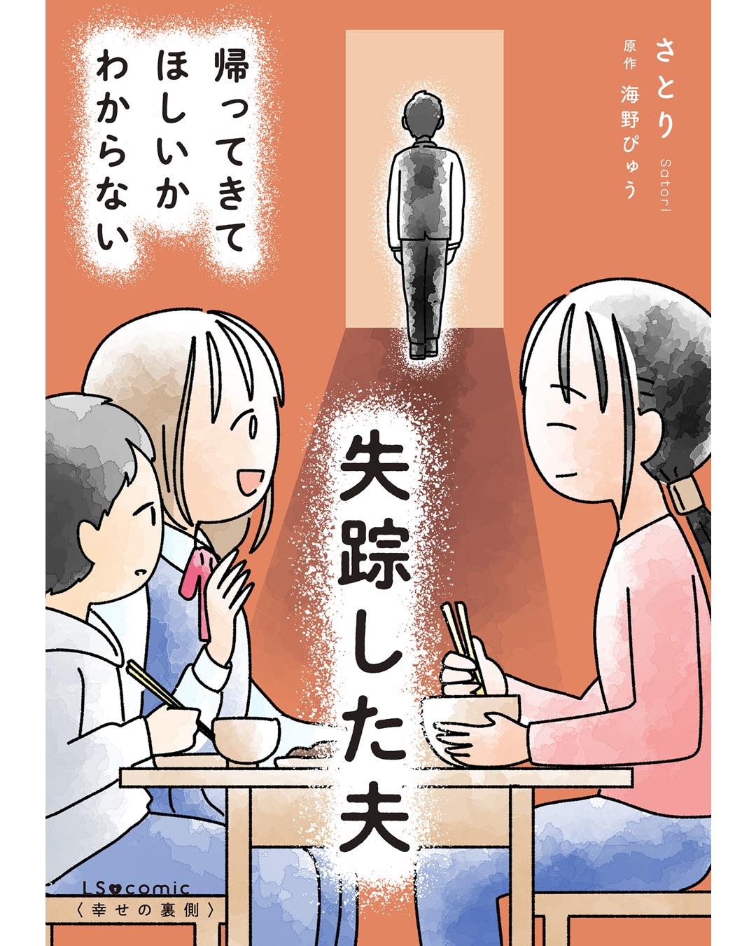 失踪した夫 帰ってきてほしいかわからない