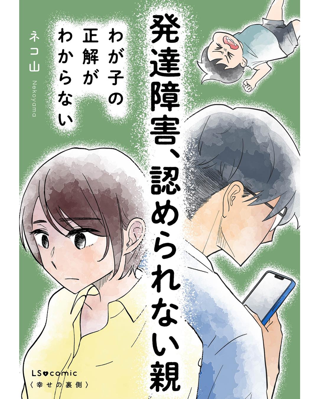 発達障害、認められない親　わが子の正解がわからない