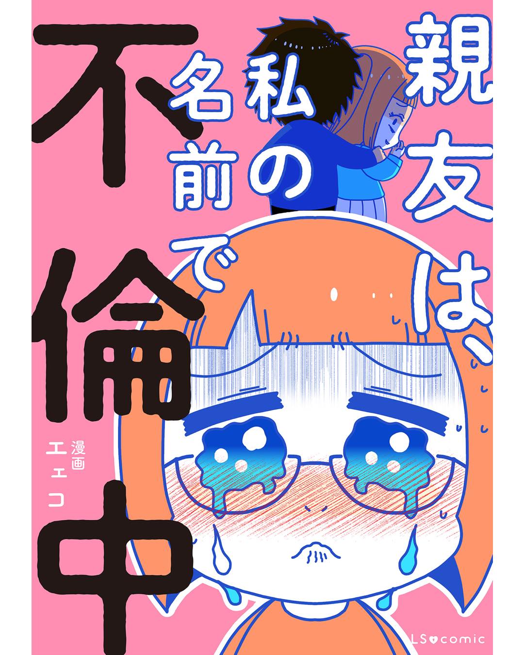 親友は、私の名前で不倫中