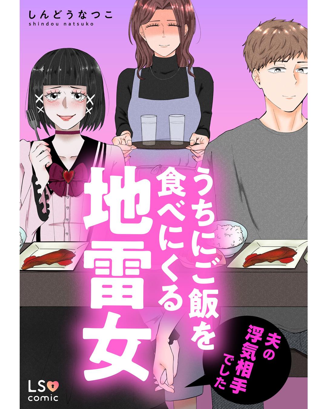 うちにご飯を食べにくる地雷女　夫の浮気相手でした