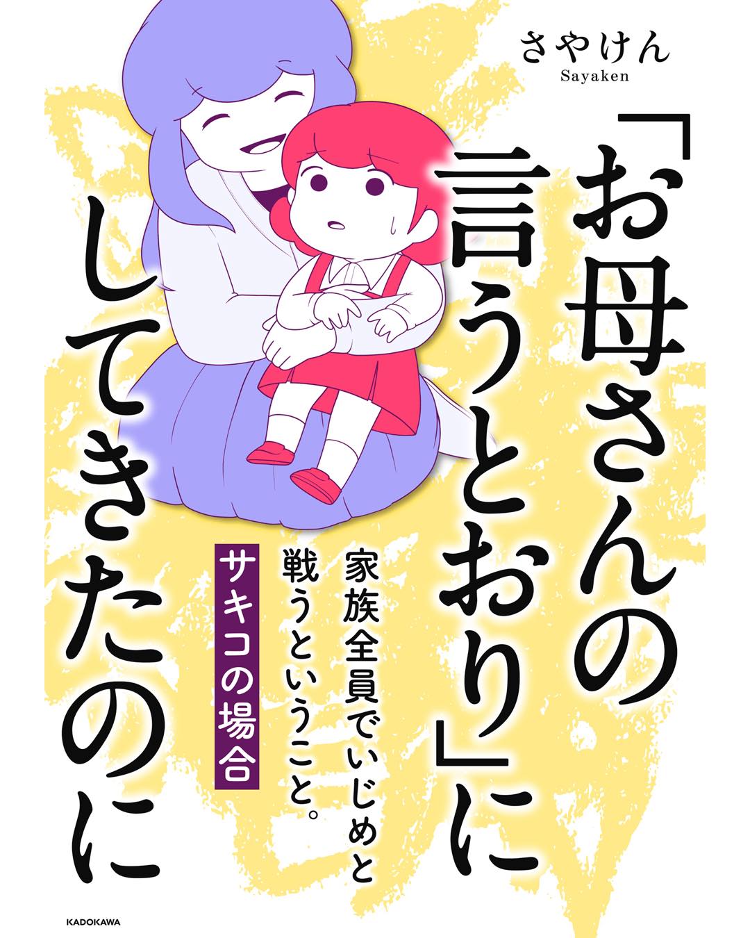 「お母さんの言うとおり」にしてきたのに　家族全員でいじめと戦うということ。　サキコの場合