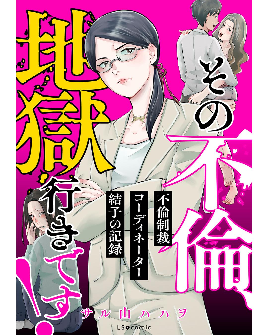 その不倫、地獄行きです！―不倫制裁コーディネーター結子の記録―