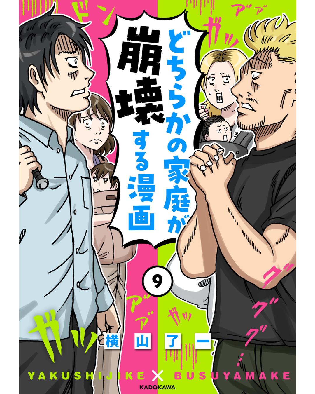 どちらかの家庭が崩壊する漫画(9)