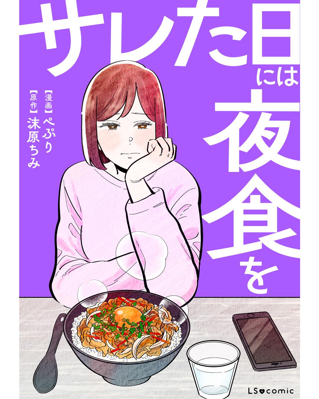 サレた日には夜食を