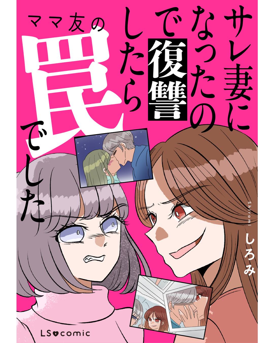 サレ妻になったので復讐したらママ友の罠でした