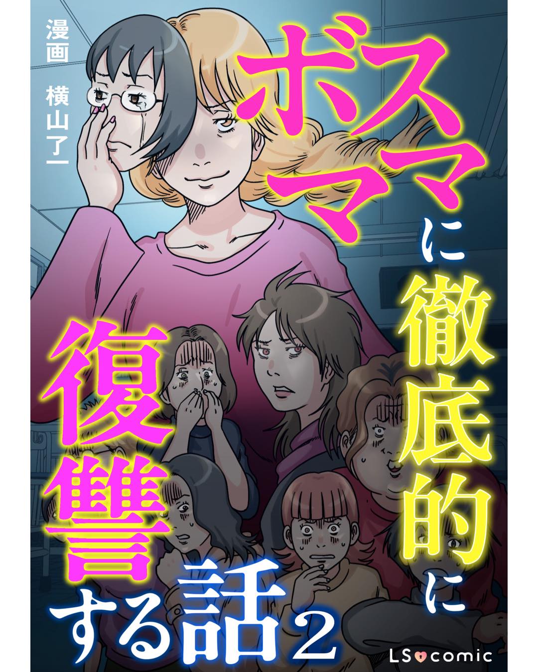 ボスママに徹底的に復讐する話 2