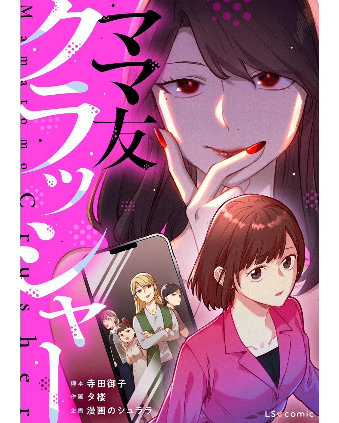 ママ友クラッシャー