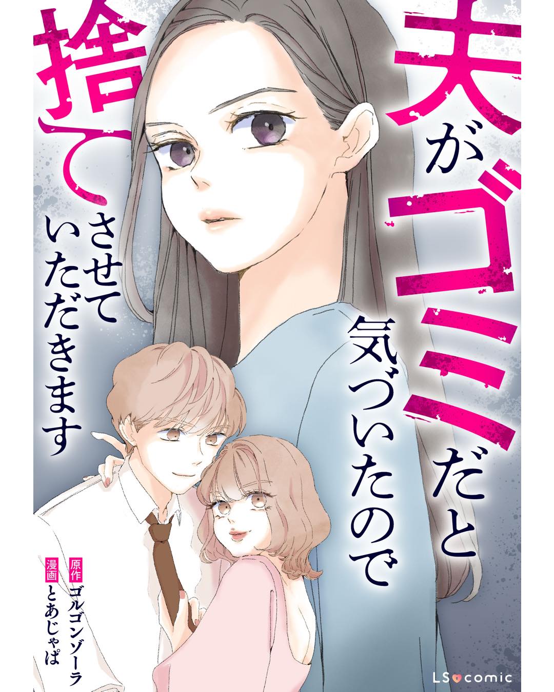 夫がゴミだと気づいたので捨てさせていただきます