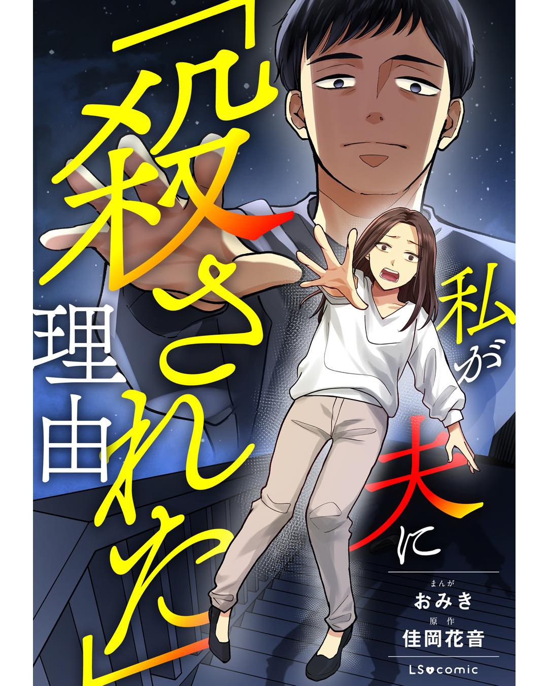 私が夫に「殺された」理由