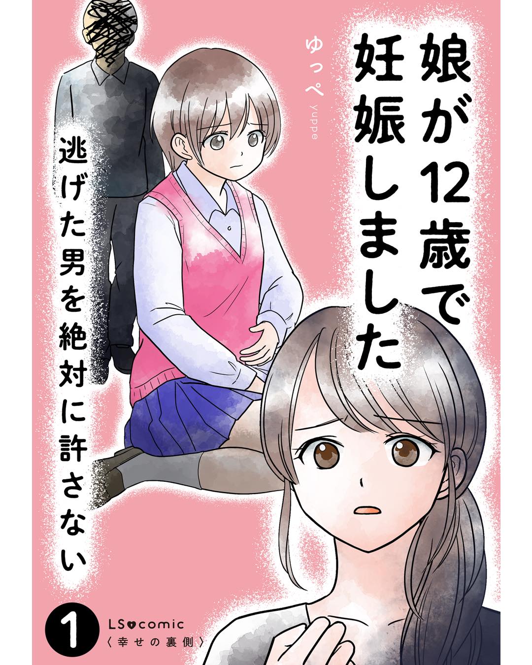 娘が12歳で妊娠しました　逃げた男を絶対に許さない1