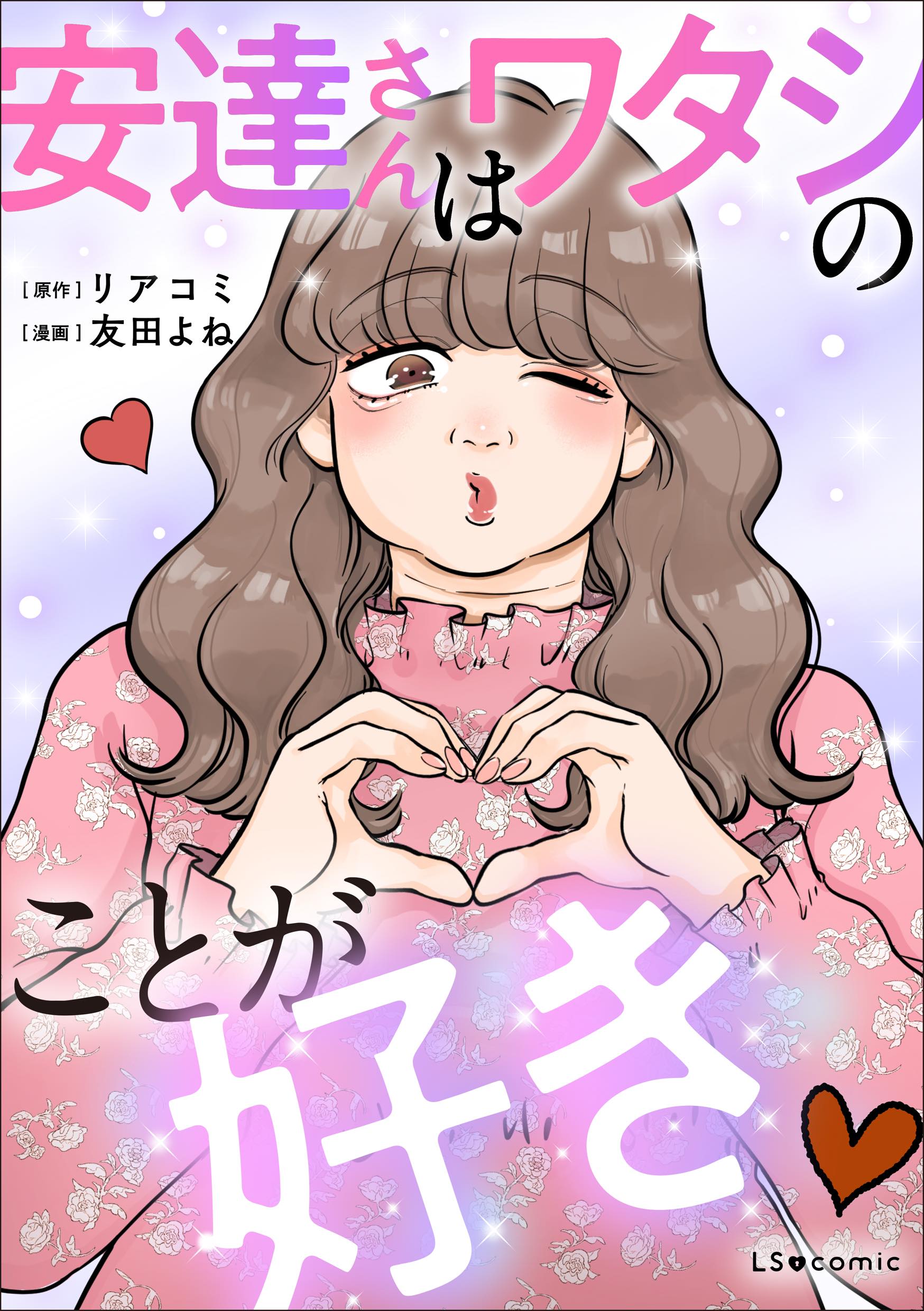 安達さんはワタシのことが好き