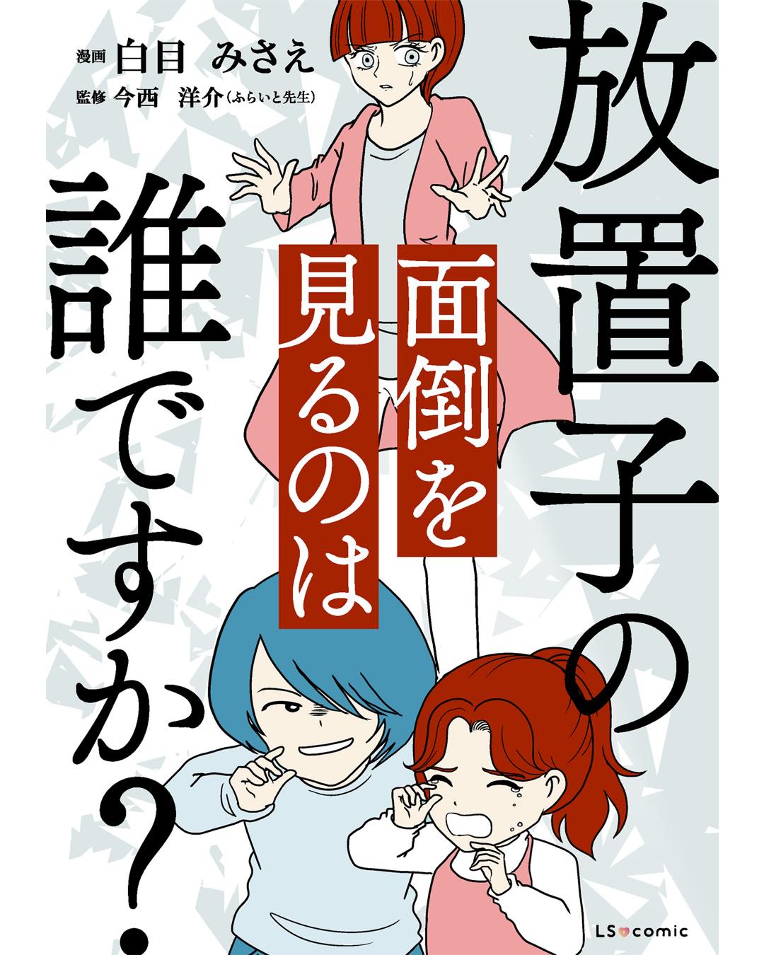 放置子の面倒を見るのは誰ですか？