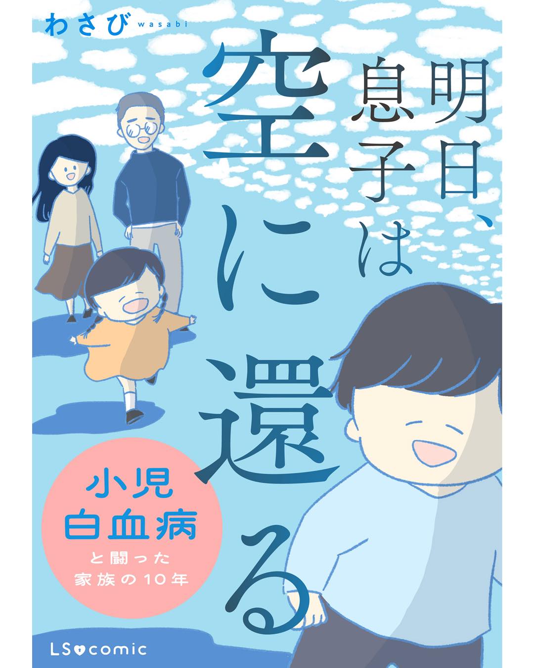 明日、息子は空に還る 小児白血病と闘った家族の10年