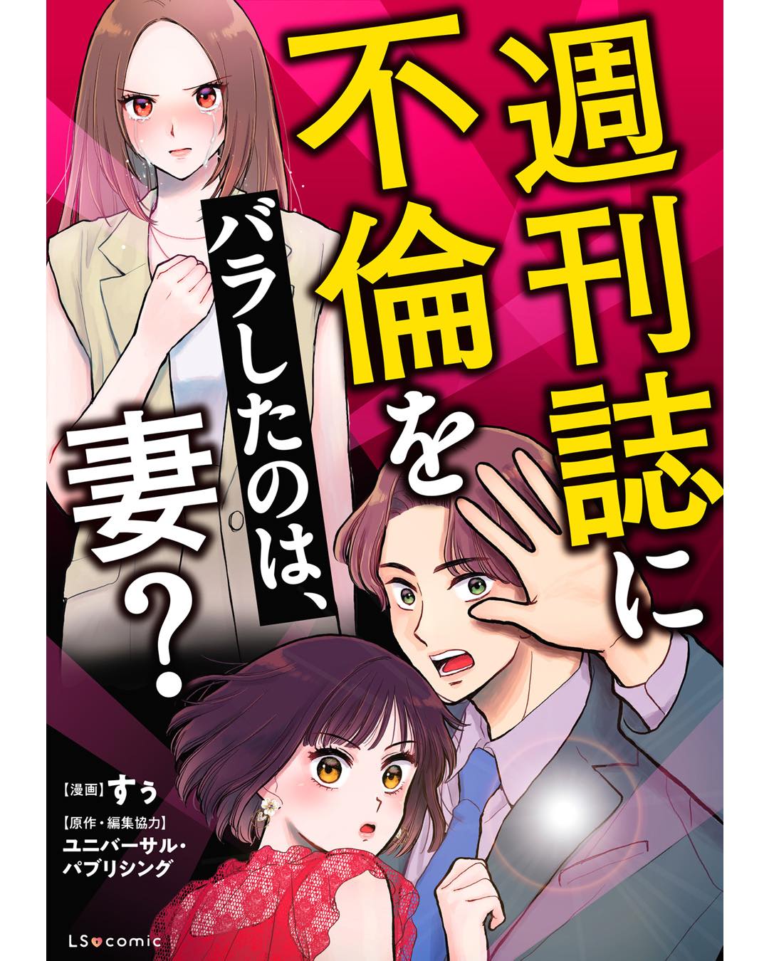 週刊誌に不倫をバラしたのは、妻？