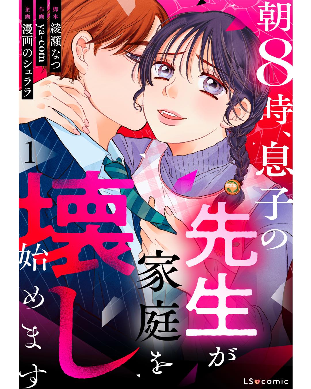 朝8時、息子の先生が家庭を壊し始めます1
