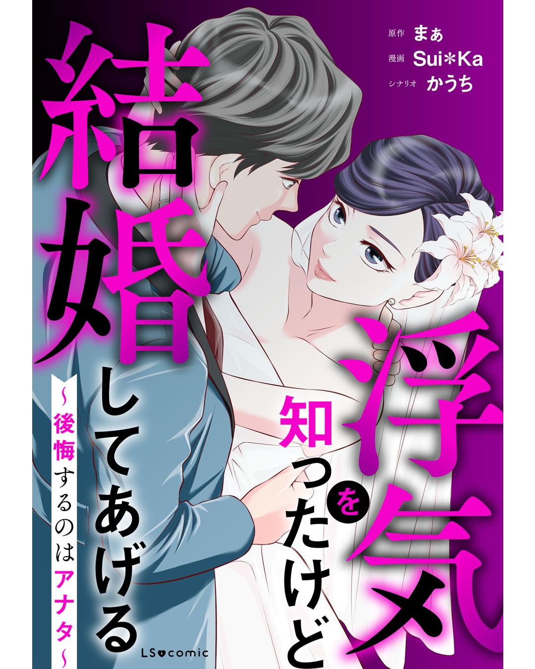 浮気を知ったけど結婚してあげる～後悔するのはアナタ～