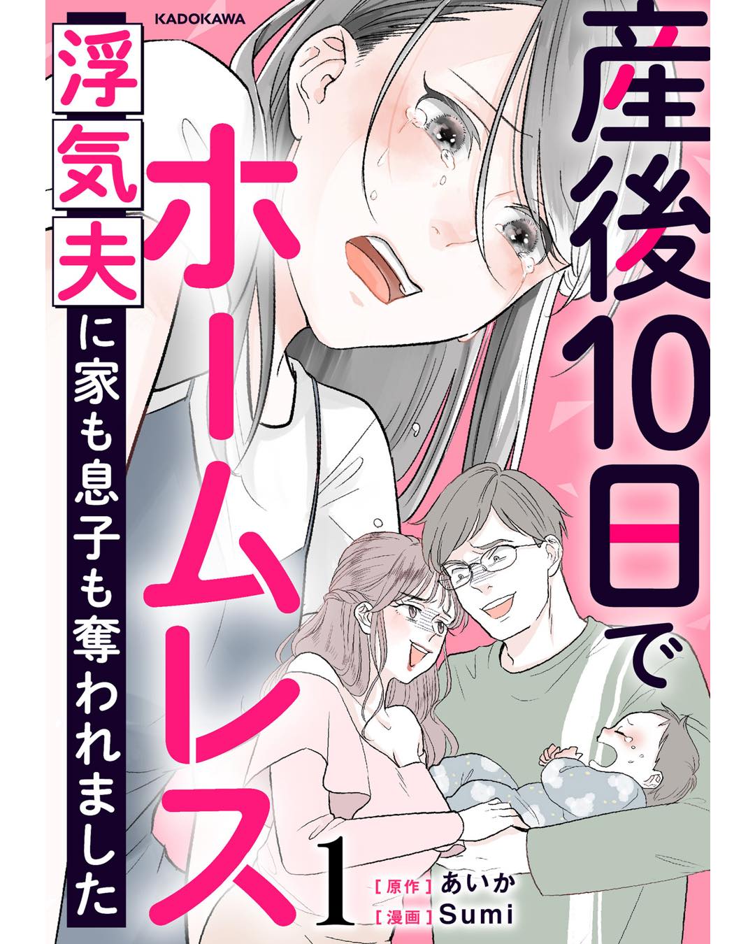 産後10日でホームレス　浮気夫に家も息子も奪われました