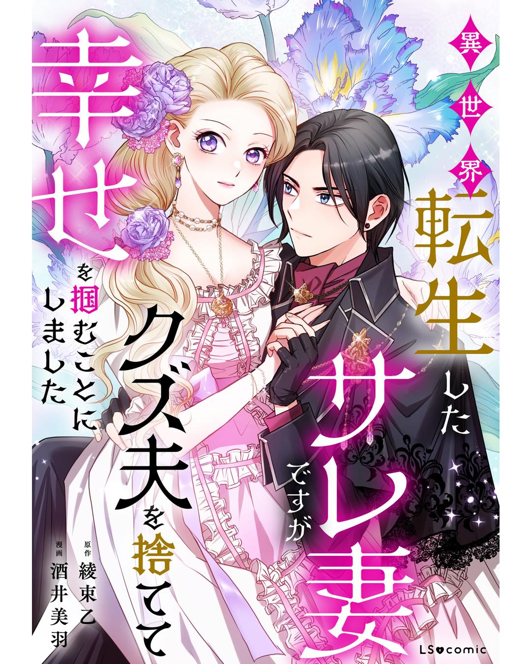異世界転生したサレ妻ですがクズ夫を捨てて幸せを掴むことにしました